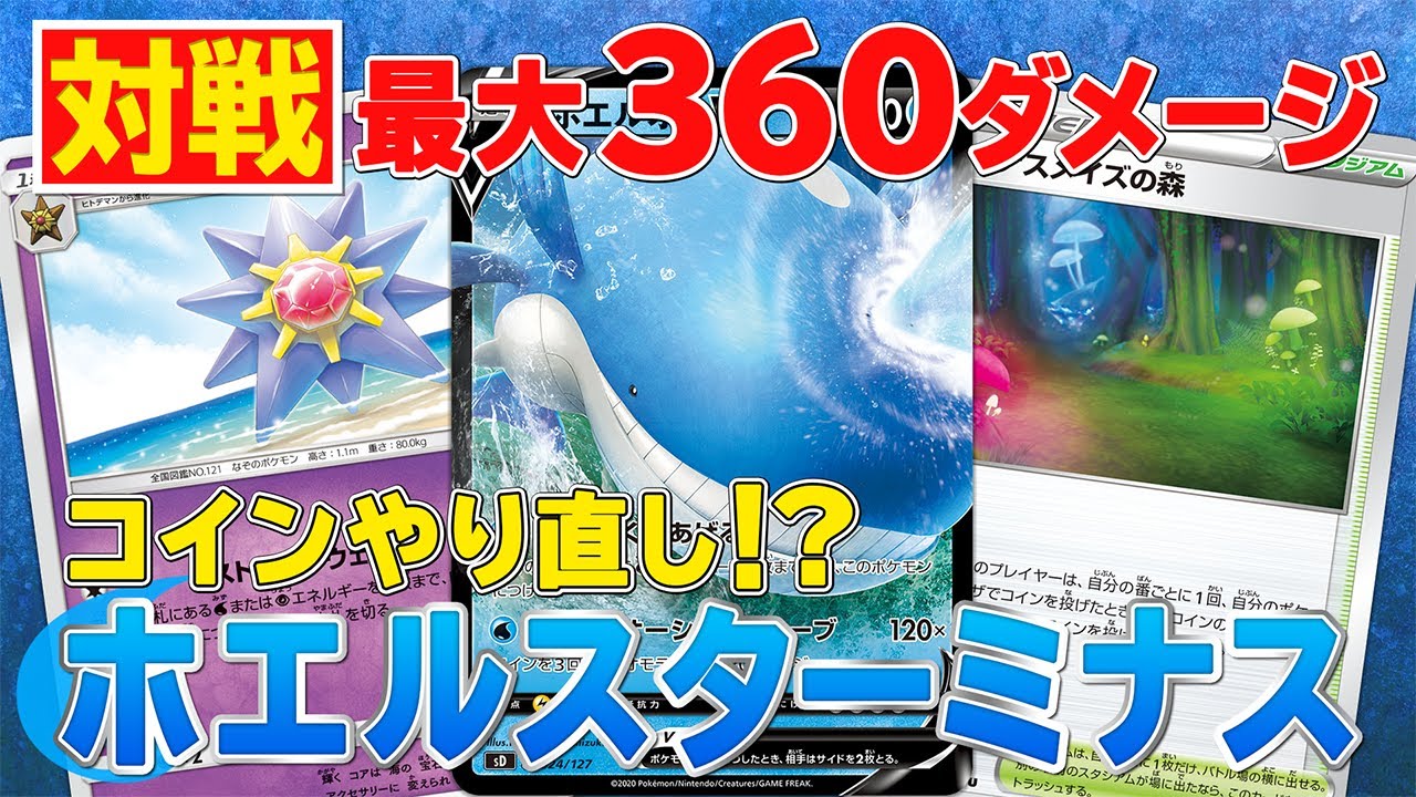 ポケカ【対戦動画】「ホエルスターミナス」vs「三神三鳥」【Vスタートデッキ】トッティ遊戯王ｃｈ 2020.vol.026