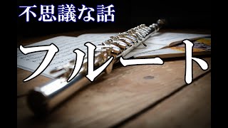 【不思議な話】フルート【ゆっくり】