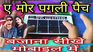 Download lagu A Mor Pagli Patch । Pad Bajana Sikhe Mobile Me । Pramod Sahu 2024 mp3