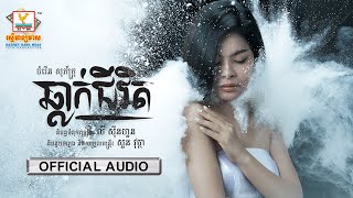 ឆ្លាក់ជីវិត - (ចំរើន សុភ័ក្ត្រ) - [OFFICIAL AUDIO] #RHM
