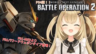 【初見歓迎/バ美肉Vtuber】ガンダムバトルオペレーション2枠【クランメンバー募集中】