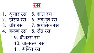 Hindi ras  рд╣рд┐рдиреНрджреА рд░рд╕ in hindi vyakaran рд╣рд┐рдиреНрджреА рд╡реНрдпрд╛рдХрд░рдг best Hindi vyakaran Hindi Grammar