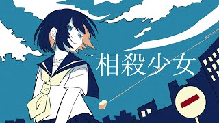相殺少女/IA-Offset Girl