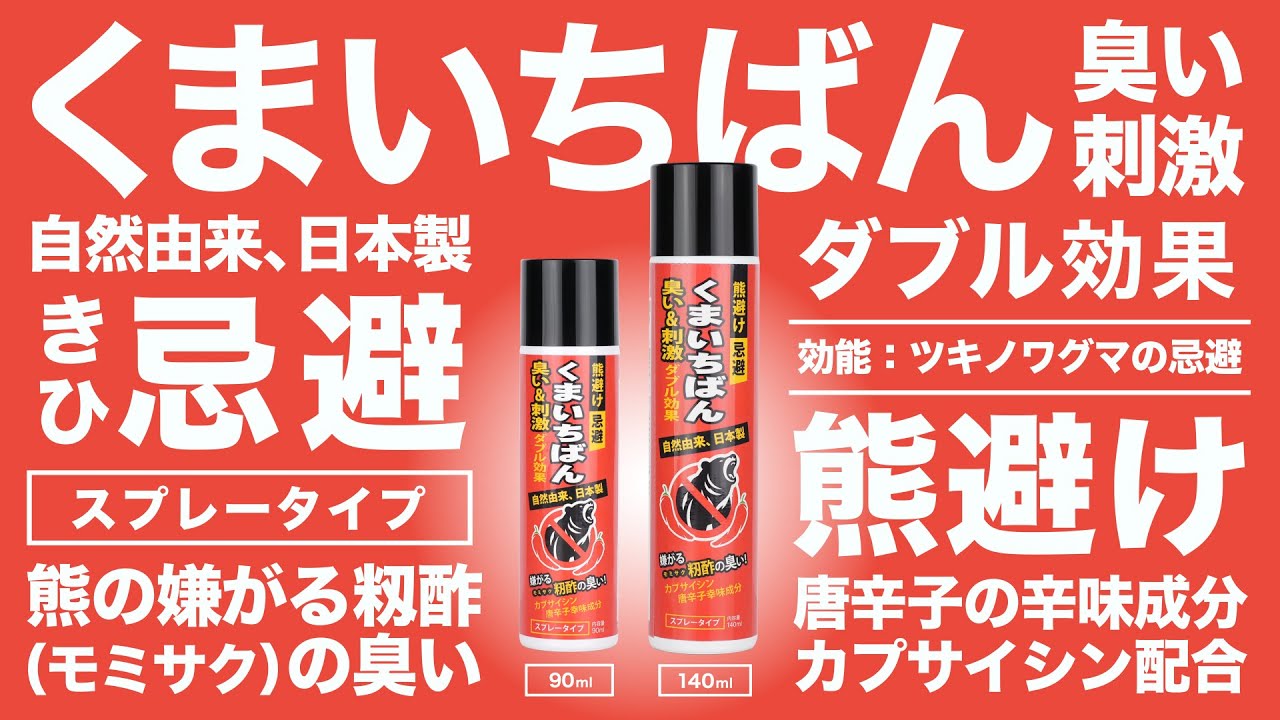 【熊忌避スプレー】くまいちばん　商品紹介