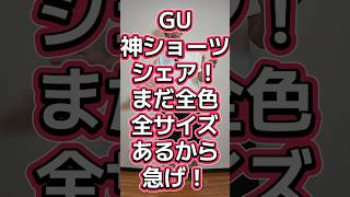 GU神ショーツ発見🔥快適全部盛り全色全サイズあって¥1290🔥いそげええええ💨【ドライツータックバギーショーツ】#538