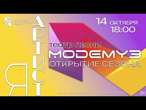 Театр песни «Модемуз» открытие сезона 2023-2024 «Я - Артист» 14 октября 2023