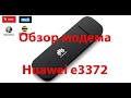 Видеообзор Huawei E3372h-607