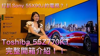 [心得] Toshiba 55Z770KT 開箱分享！