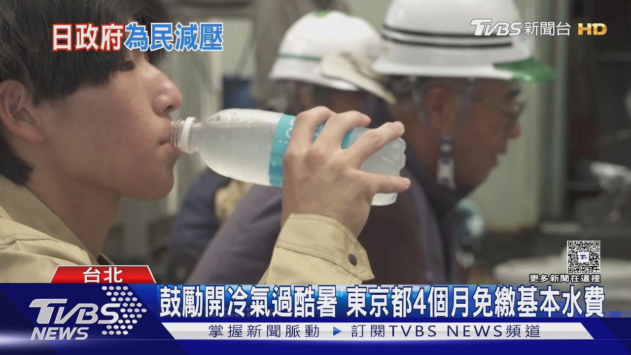 日食物價飆「什麼都漲」　東京祭水費減免4個月 錢留著開冷氣