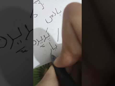Persian alphabet 3