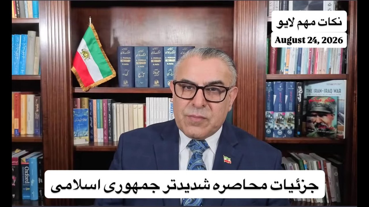 جزئیات محاصره شدیدتر جمهوری اسلامی