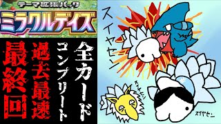 【緊急最終回】史上最速の神引きで『ミラクルデイズ』4日目にて全種コンプ完了ぅ〜⁉️【ポケポケパック開封】