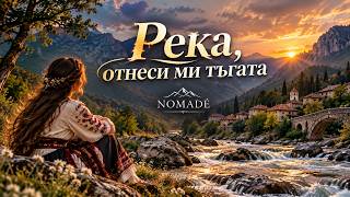 NOMADÉ  Река отнеси ми тъгата   Bulgarian Folk Song BulgarianMusic balkanfolk ethnomusic
