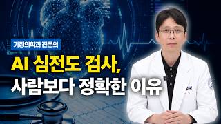 사람 눈보다 정밀한 AI 심전도, 어디까지 볼 수 있을까? | 가정의학과 전문의 조현 교수