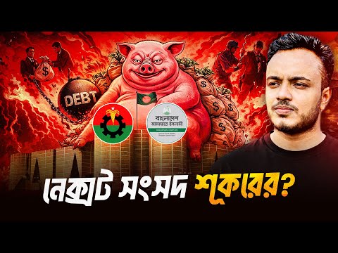ওরা ৪৫, যাদের ভোট দেয়া যাবে না | এরা দেশ চালাবে, না লুটবে? | নির্বাচন ২০২৬ | Afsar’s Quest