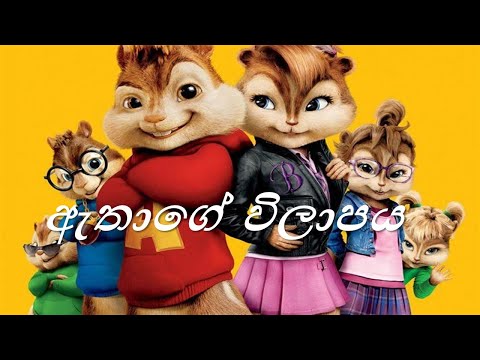 Athage Wilapaya Song / Chipmunks Version- Manakkalpitha Ft. Sandeep Jayalath | Chamath Sangeeth