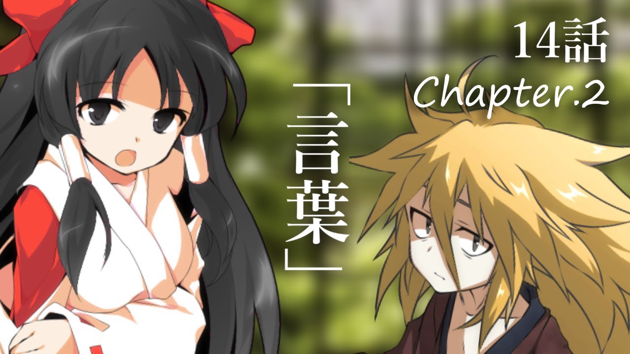 【ゆっくり茶番劇】東方紅霧月 14話 chapter.2「言葉」
