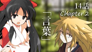 【ゆっくり茶番劇】東方紅霧月 14話 chapter.2「言葉」