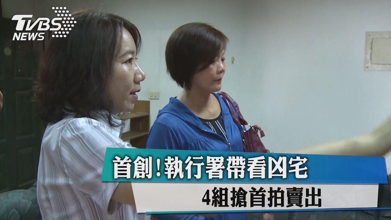 首創!執行署帶看凶宅 4組搶首拍賣出