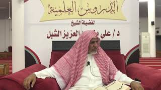 صورة أ.د. علي الشبل | شرح موطأ الإمام مالك (13)