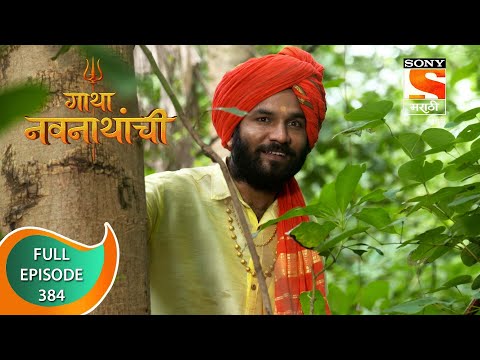Gatha Navnathanchi - गाथा नवनाथांची - Ep 384 - Full Episode - 16th August 2022