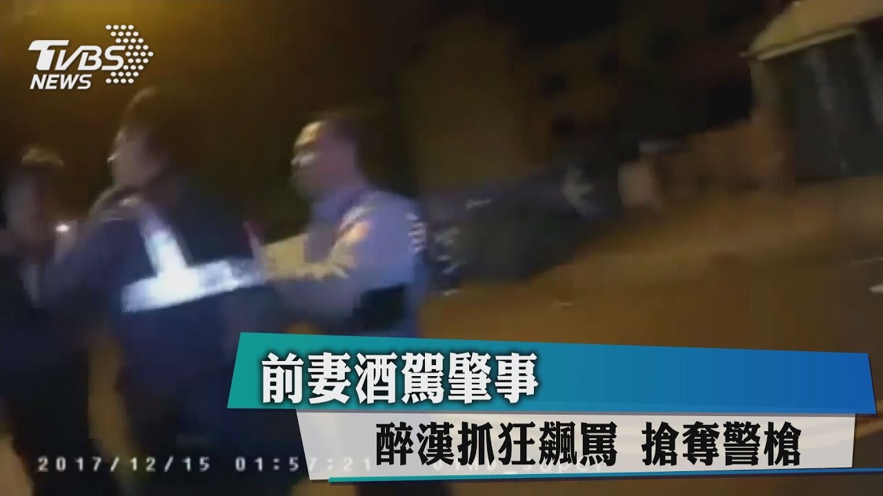 前妻酒駕肇事!醉漢抓狂飆罵 搶奪警槍