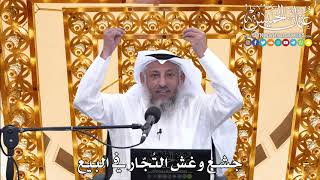 183 - جشع وغش التُجّار في البيع - عثمان الخميس