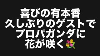 喜びの有本香久しぶりのゲストでプロパガンダに花が咲く💐#百田尚樹　#有本香　#保守党　#河村たかし　#減税日本　#北村晴男　#竹上ゆうこ  #高市早苗　 #リハック　#アベプラ　#小泉進次郎　