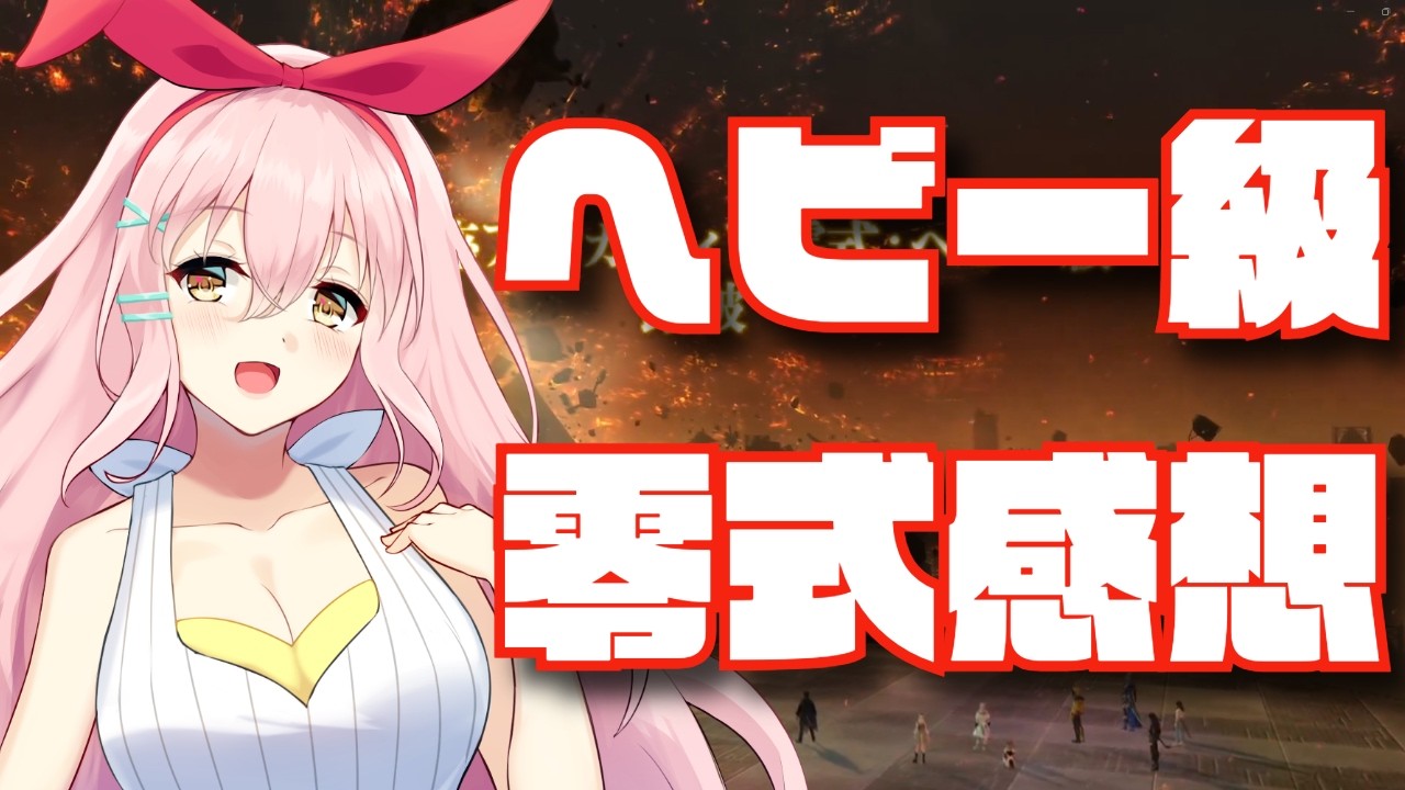 【FF14】今回のヘビー級は○○でした！ヘビー級感想動画！【感想】 #ff14 #黄金のレガシー #vtuber #ヘビー級 #零式攻略