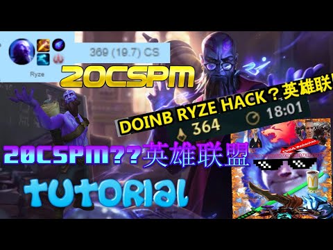 RYZE HACK 20CSPM WORLD RECORD英雄联盟 URF TUTORIAL