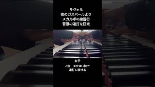 Download lagu ラヴェル　夜のガスパールより　スカルボの練習②  連打について #ピアノ mp3