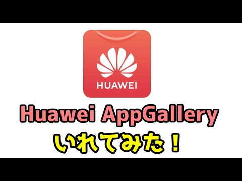 アプリ天国: これが Huawei AppGallery が提供するものです