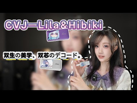 【CVJ】声音相同，外观却有两个？新一代东格DAC「Hibiki ＆ Lila」最快评测！#earphone #dac #CVJ #hifi 