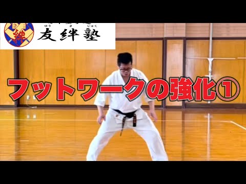 フットワークの強化①