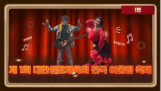 "국민을 건강하고 행복하게!" 제 1회 전국 어울림 생활대축제 - 1편
