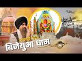 Jai Ho Jai Bijethua Dham Special Bhajan On Bijethua Mahaveer Lakhbir Singh Lakha बिजेथु�