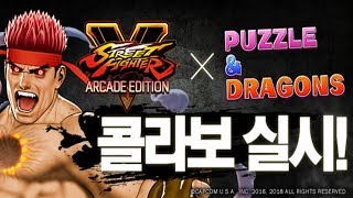 [SF V AE 콜라보 퀘스트 Lv.1~10] 고정팀 pt (+가챠 굴려보기)