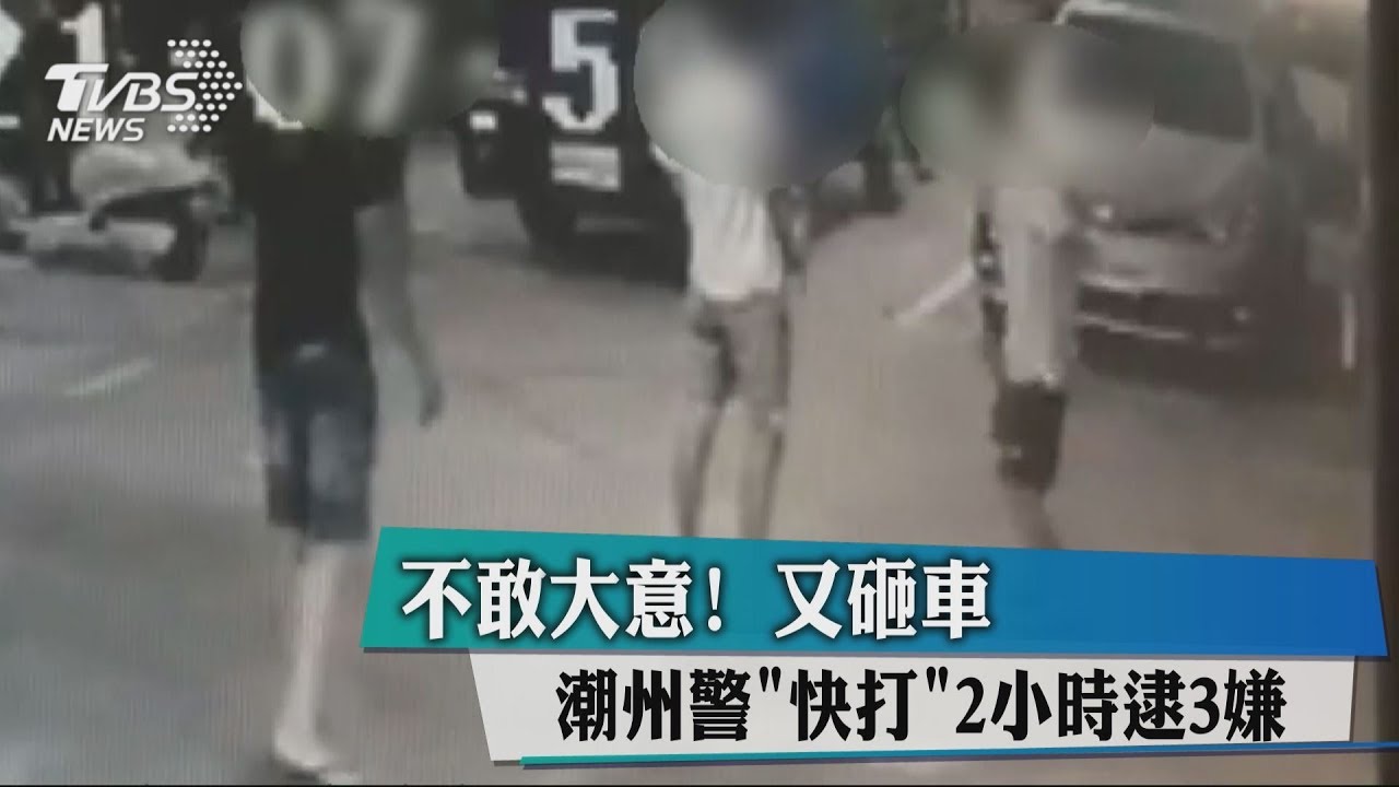 敏感時間又砸車　潮州警「快打」2小時逮3嫌