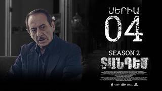 TANDEM 2 EPISODE 4 ՏԱՆԴԵՄ 2 ՍԵՐԻԱ 4