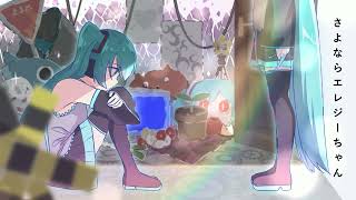 - さよならネガティヴちゃん / MURASAKI ft.初音ミク×巡音ルカ