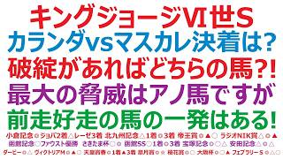 キングジョージⅥ世＆クイーンエリザベスステークス2026予想　カランダガンvsマスカレードボール決着は？破綻があれば、どちらの馬？！最大の脅威は、アノ馬ですが。前走好走の馬の一発もありそうです。