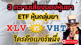 Download lagu ETF หุ้นยา ใครคือเบอร์หนึ่ง? XLV vs VHT mp3