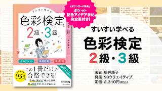 すいすい学べる色彩検定2級・3級 合格テキスト×厳選問題×模試2回