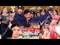 PAPPU LAHORIA 2003 SHAAN SAIMA MOAMAR RANA MEERA OFFICIAL PAKISTANI MOVIE