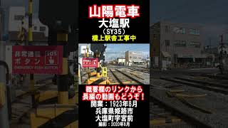 【山陽電車】本線・大塩駅橋上駅舎工事中の様子を見に行きました・ドアカット映像も（2022年8月）#山陽電車 #姫路市 #駅