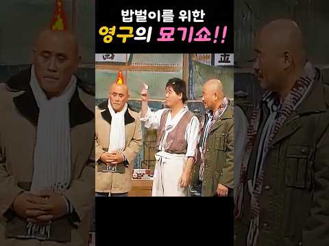 밥벌이에 나선 영구 사람을 모으기 위한 묘기쇼  #shorts #옛날코메디 #개그 #영구 #심형래