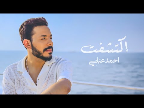 اكتشفت احمد عناني