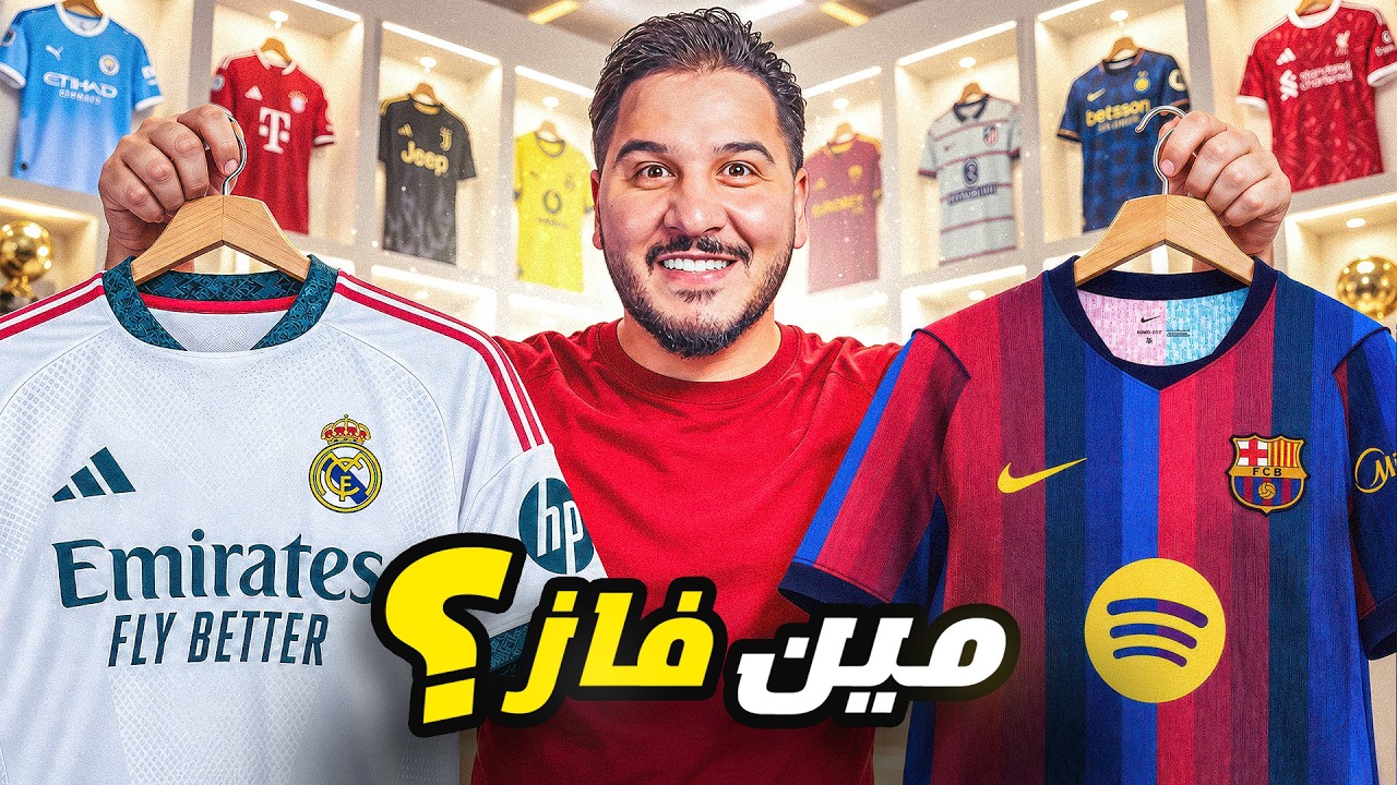 أجمل وأبشع تيشيرتات للموسم الكروي 2027 ⚡ (المركز الأول خارق الجمال🤩)