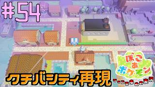 クチバシティ完全再現！どんよりうみべの街を本来の形にする  | ポケモン好きによるぽこポケをツッコミ多めの実況#54 【ぽこ あ ポケモン】