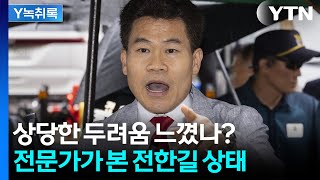 "두려움 느끼고 있구나 생각"...전문가가 본 전한길 상태  [Y녹취록] / YTN